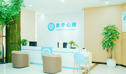 西安康寧心理醫院