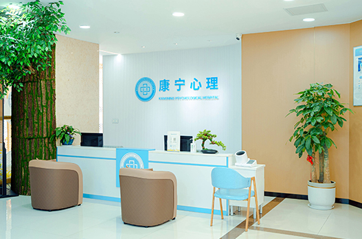 西安康寧心理醫院