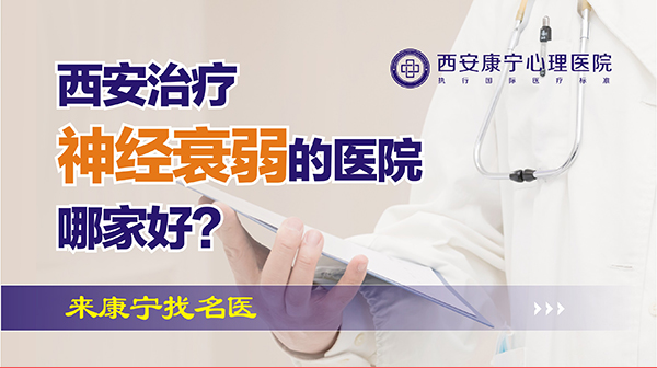 西安神經衰弱哪個醫院治療的好