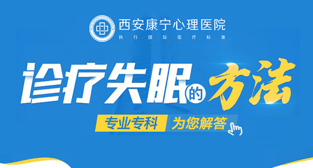 西安治失眠比較好的醫院在哪 晚上睡不著什么原因
