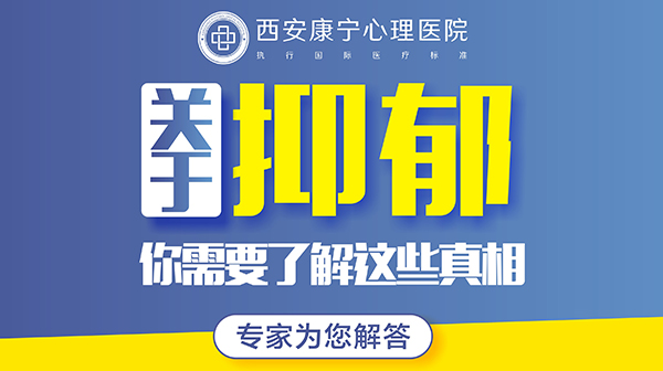 【西安心理醫院】抑郁九個典型癥狀解析