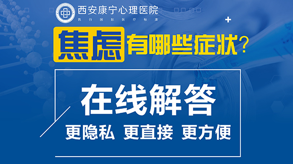 日常生活中焦慮的易患人群有哪些