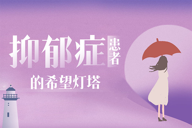 西安康寧心理醫院，抑郁癥患者的希望燈塔